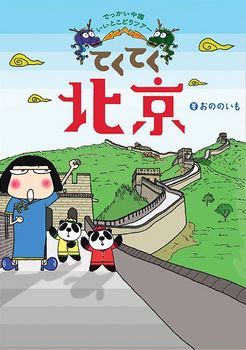 てくてく北京・表紙.jpg